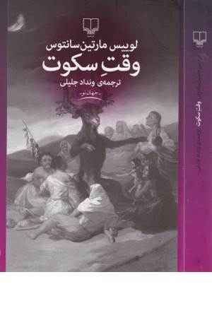 جهان نو (وقت سکوت)