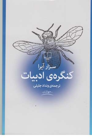 جهان نو (کنگره ادبیات) جهان نو (کنگره ادبیات)
