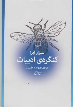 جهان نو (کنگره ادبیات)