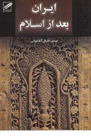ایران بعد از اسلام ایران بعد از اسلام