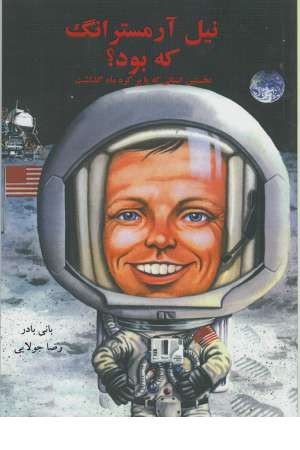 نیل آرمسترانگ که بود؟