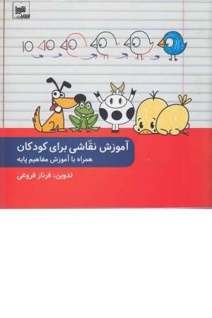 آموزش نقاشی برای کودکان همراه با آموزش مفاهیم پایه آموزش نقاشی برای کودکان همراه با آموزش مفاهیم پایه