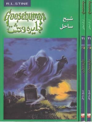 دایره وحشت21 (شبح ساحل) ویدا دایره وحشت21 (شبح ساحل) ویدا
