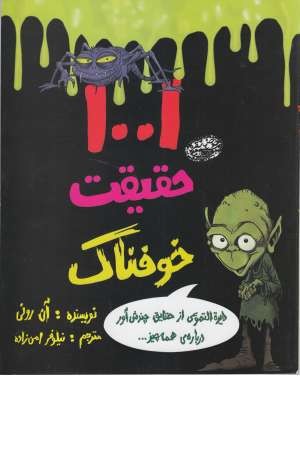 1001 حقیقت خوفناک (دایرة التهوعی از حقایق چندش آور...) 1001 حقیقت خوفناک (دایرة التهوعی از حقایق چندش آور...)