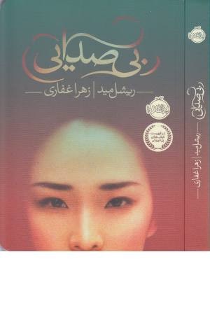 بی صدایی بی صدایی