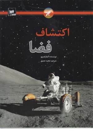اکتشاف فضا اکتشاف فضا