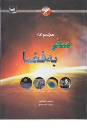 مجموعه سفر به فضا مجموعه سفر به فضا