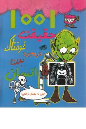 1001 حقیقت خوفناک در مورد بدن انسان 1001 حقیقت خوفناک در مورد بدن انسان