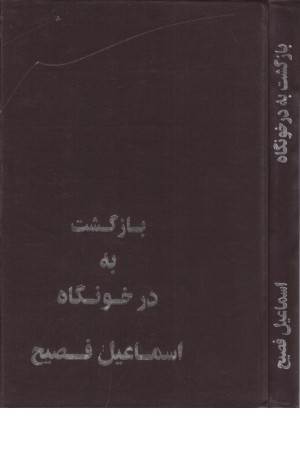 بازگشت به درخونگاه