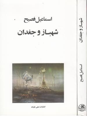 شهباز و جغدان