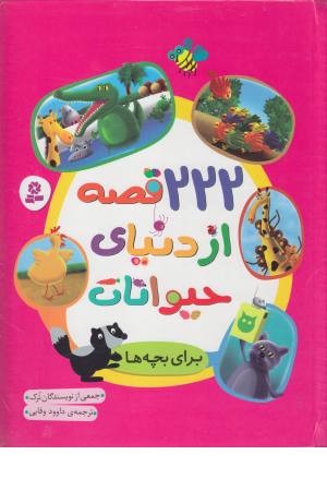 222 قصه از دنیای حیوانات (برای بچه ها) 222 قصه از دنیای حیوانات (برای بچه ها)