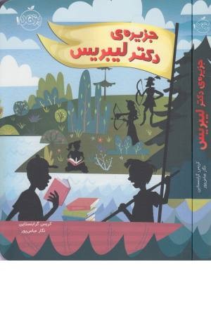 جزیره دکتر لیبریس