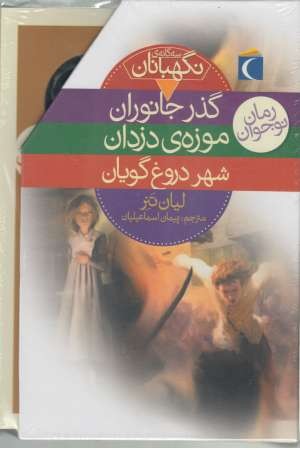 مجموعه سه گانه ی نگهبانان (3 جلدی) مجموعه سه گانه ی نگهبانان (3 جلدی)