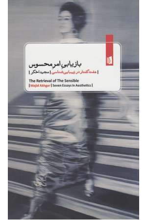 بازیابی امر محسوس ( 7 گفتار در زیبایی شناسی)