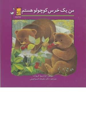 من یک خرس کوچولو هستم من یک خرس کوچولو هستم