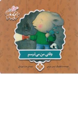 خرگوش کوچولو 15 (وقتی من می ترسم)