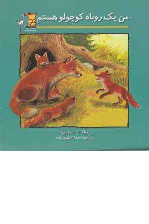 من یک روباه کوچولو هستم من یک روباه کوچولو هستم