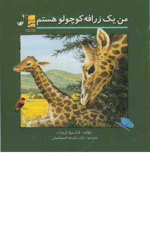 من یک زرافه کوچولو هستم من یک زرافه کوچولو هستم