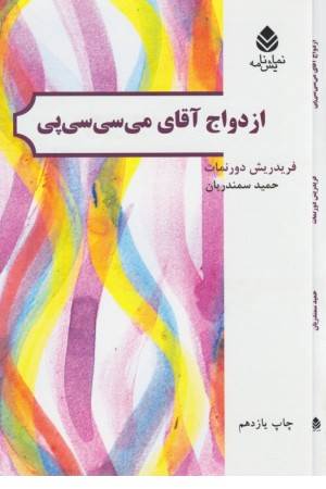 ازدواج آقای می سی سی پی