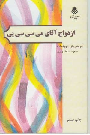 ازدواج آقای می سی سی پی ازدواج آقای می سی سی پی