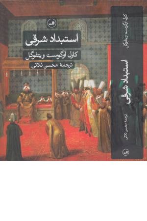 استبداد شرقی (بررسی تطبیقی قدرت تام)