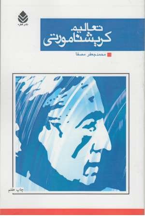تعالیم کریشنامورتی تعالیم کریشنامورتی