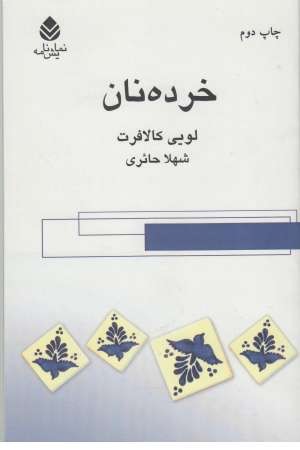 خرده نان خرده نان