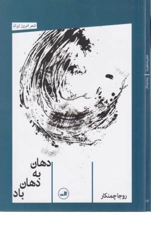 دهان به دهان باد