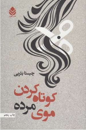 کوتاه کردن موی مرده کوتاه کردن موی مرده