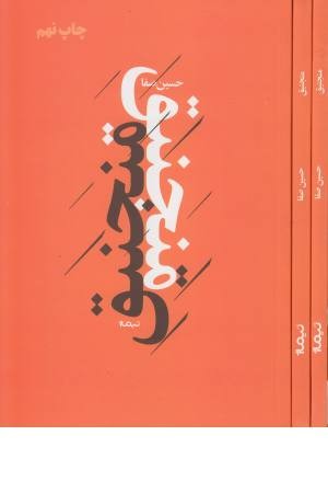 منجنیق (پازل شعر امروز) منجنیق (پازل شعر امروز)