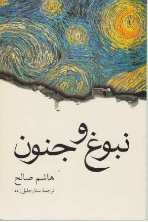 نبوغ و جنون نبوغ و جنون