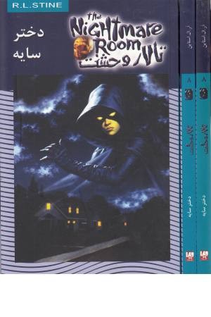 تالار وحشت8 (دختر سایه) ویدا تالار وحشت8 (دختر سایه) ویدا
