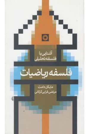 آشنایی با فلسفه تحلیلی (فلسفه ریاضیات) آشنایی با فلسفه تحلیلی (فلسفه ریاضیات)