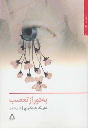 به دور از تعصب به دور از تعصب
