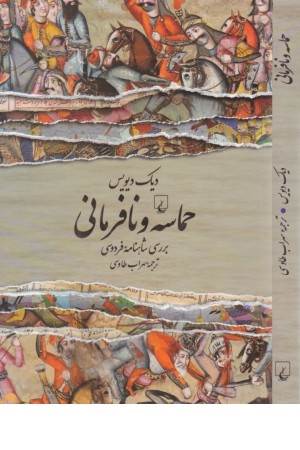 حماسه و نافرمانی