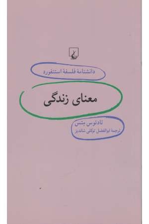 دانشنامه استنفورد (37) معنای زندگی دانشنامه استنفورد (37) معنای زندگی