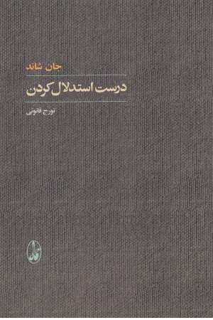 درست استدلال کردن درست استدلال کردن