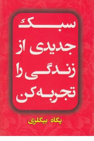 سبک جدیدی از زندگی را تجربه کن سبک جدیدی از زندگی را تجربه کن