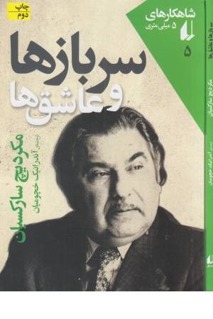 شاهکارهای 5 میلیمتری (5) سربازها و عاشق ها شاهکارهای 5 میلیمتری (5) سربازها و عاشق ها