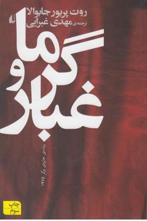 گرما و غبار گرما و غبار