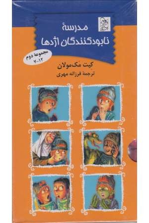 مدرسه نابودکنندگان اژدها (مجموعه 7 تا 12)