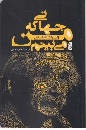 جهانی که من میبینم جهانی که من میبینم