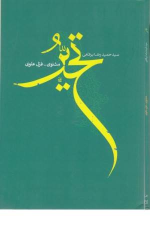 تحیر (مثنوی- غزل علوی)
