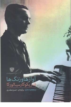 شعر جهان 33 (آوازها و زنگ ها) شعر جهان 33 (آوازها و زنگ ها)