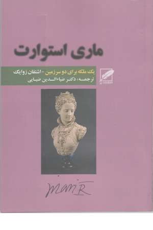 ماری استوارت (یک ملکه برای دو سرزمین) ماری استوارت (یک ملکه برای دو سرزمین)
