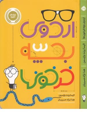 اردوی بچه خرخون ها اردوی بچه خرخون ها