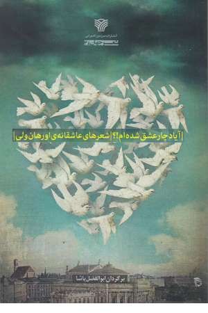 شعر جهان 38 (آیا دچار عشق شده ام!؟ (شعرهای عاشقانه اورهان ولی) شعر جهان 38 (آیا دچار عشق شده ام!؟ (شعرهای عاشقانه اورهان ولی)