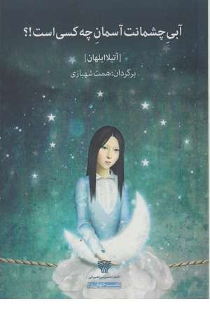 شعر جهان 38 (آبی چشمانت آسمان چه کسی است!؟)