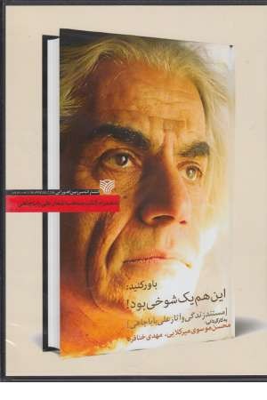دی وی دی مستند زندگی و آثار باباچاهی و کتاب باور: این هم 1 شوخی بود! دی وی دی مستند زندگی و آثار باباچاهی و کتاب باور: این هم 1 شوخی بود!