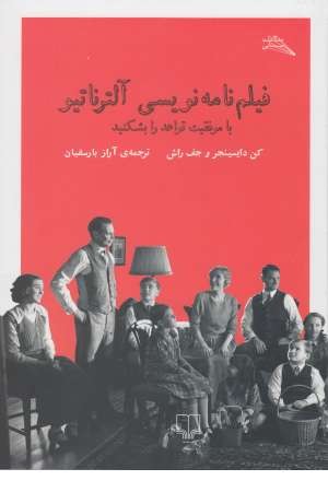 فیلم نامه نویسی آلترناتیو (با موفقیت قواعد را بشکنید)